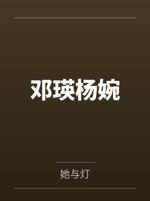 邓瑛杨婉