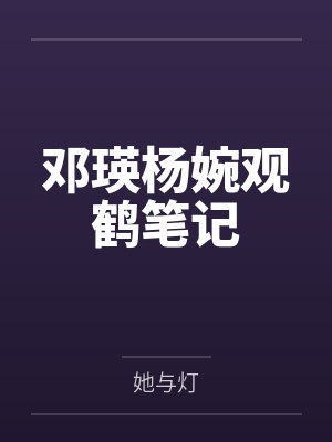 邓瑛杨婉观鹤笔记