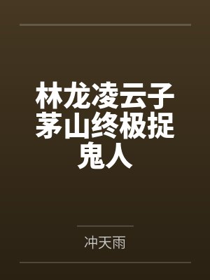林龙凌云子茅山终极捉鬼人