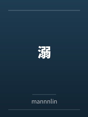 溺