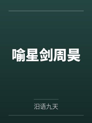 喻星剑周昊