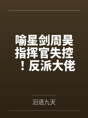 喻星剑周昊指挥官失控！反派大佬竟日日入怀