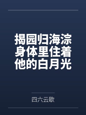 揭园归海淙身体里住着他的白月光