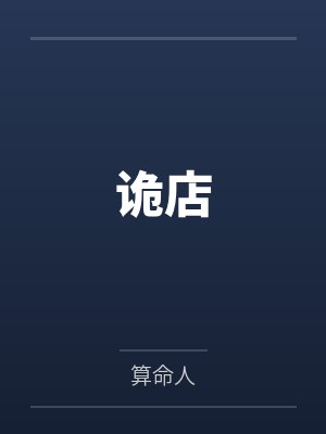 诡店