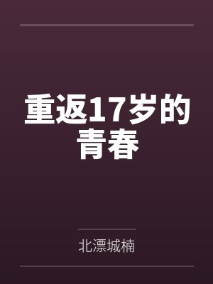 重返17岁的青春