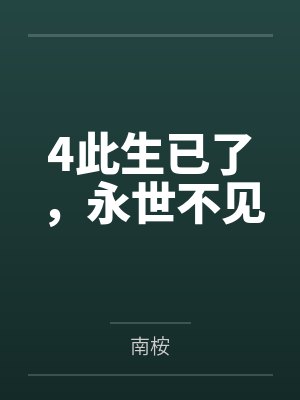 4此生已了，永世不见