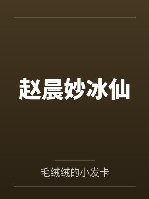 赵晨妙冰仙