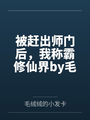被赶出师门后，我称霸修仙界by毛绒绒的小发卡