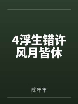 4浮生错许风月皆休