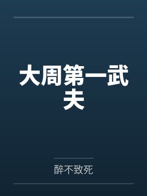 大周第一武夫