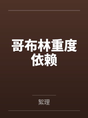 哥布林重度依赖