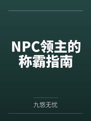 NPC领主的称霸指南笔趣阁无弹窗