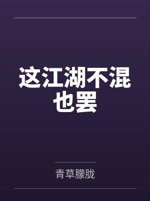 这江湖不混也罢