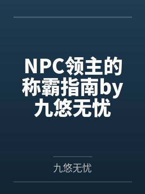 NPC领主的称霸指南by九悠无忧