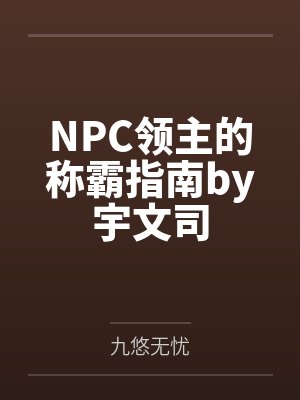 NPC领主的称霸指南by宇文司