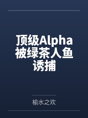 裴厌谢遇