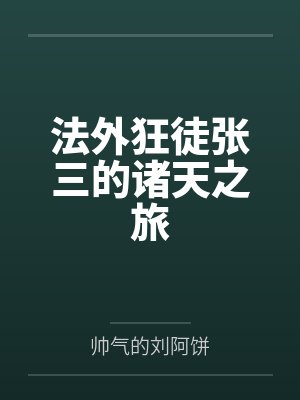 法外狂徒张三的诸天之旅