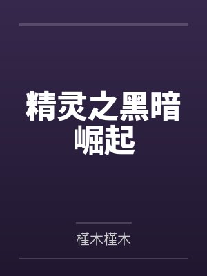 精灵之黑暗崛起