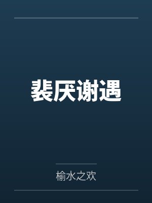 裴厌谢遇