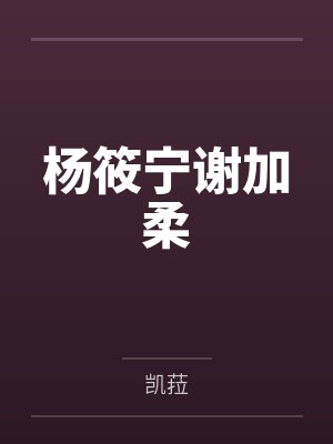 杨筱宁谢加柔