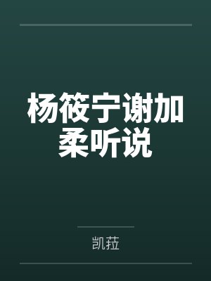 杨筱宁谢加柔听说