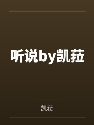 听说by凯菈