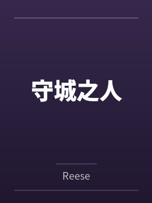 咏彤柏瑄守城之人