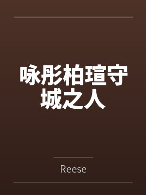 咏彤柏瑄守城之人