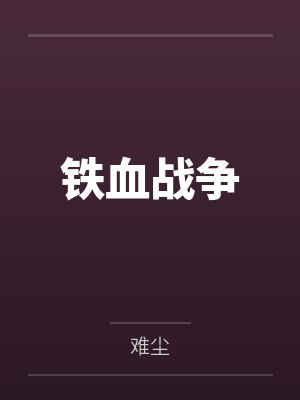 铁血战争