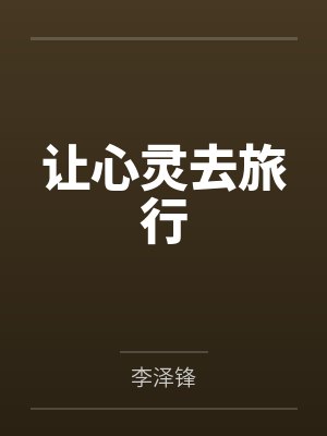 让心灵去旅行