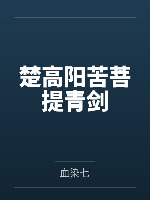楚高阳苦菩提青剑
