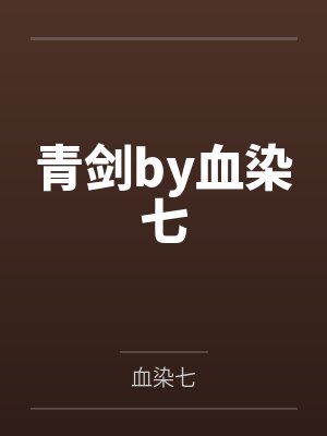 青剑by血染七