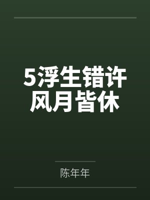 5浮生错许风月皆休