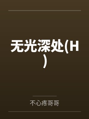 无光深处(H)