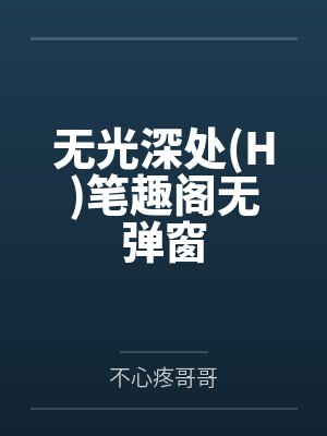 无光深处(H)笔趣阁无弹窗