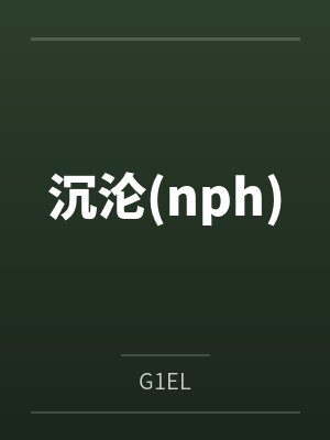 沉沦(nph)