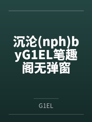 沉沦(nph)byG1EL笔趣阁无弹窗