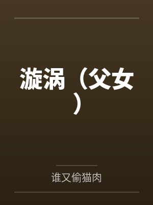 漩涡（父女）