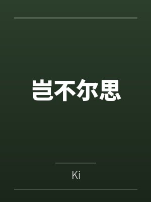 岂不尔思byKi