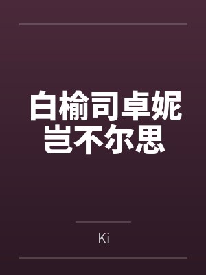白榆司卓妮岂不尔思