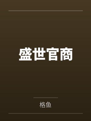 盛世官商