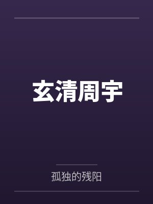 玄清周宇
