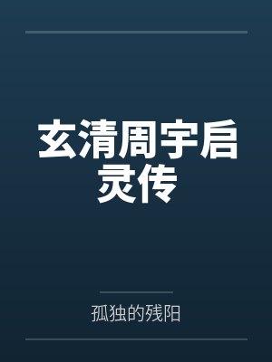 玄清周宇启灵传
