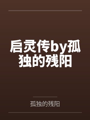 启灵传by孤独的残阳