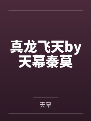 真龙飞天by天幕秦莫