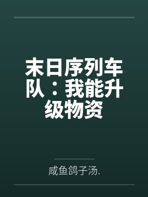 末日序列车队：我能升级物资