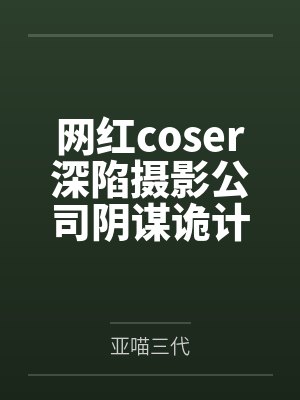 网红coser深陷摄影公司阴谋诡计,不料拍摄美少女战士战败后,假戏真做而沦为那些男人们泄欲便器试验品