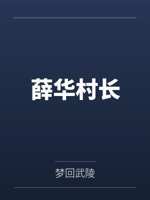 薛华村长
