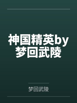 神国精英by梦回武陵