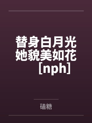 栀雪沉淮瑾